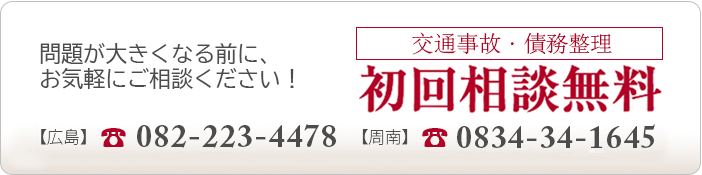 初回相談無料。身近な問題にも対応いたしますので、問題が大きくなる前に、お気軽にご相談ください! 電話相談予約、082-223-4478