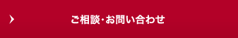 ご相談・お問い合わせ