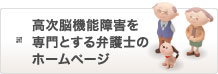 高次脳機能障害を専門とする弁護士のホームページ