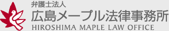 弁護士法人 広島メープル法律事務所