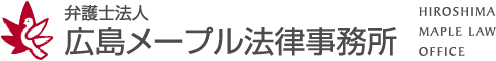 弁護士法人 広島メープル法律事務所