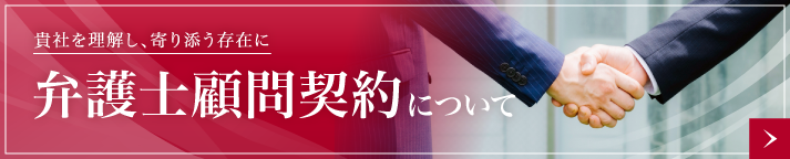 弁護士顧問契約