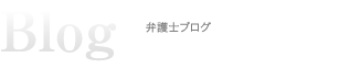 弁護士ブログ