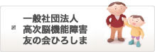 一般社団法人高次脳機能障害友の会 ひろしま